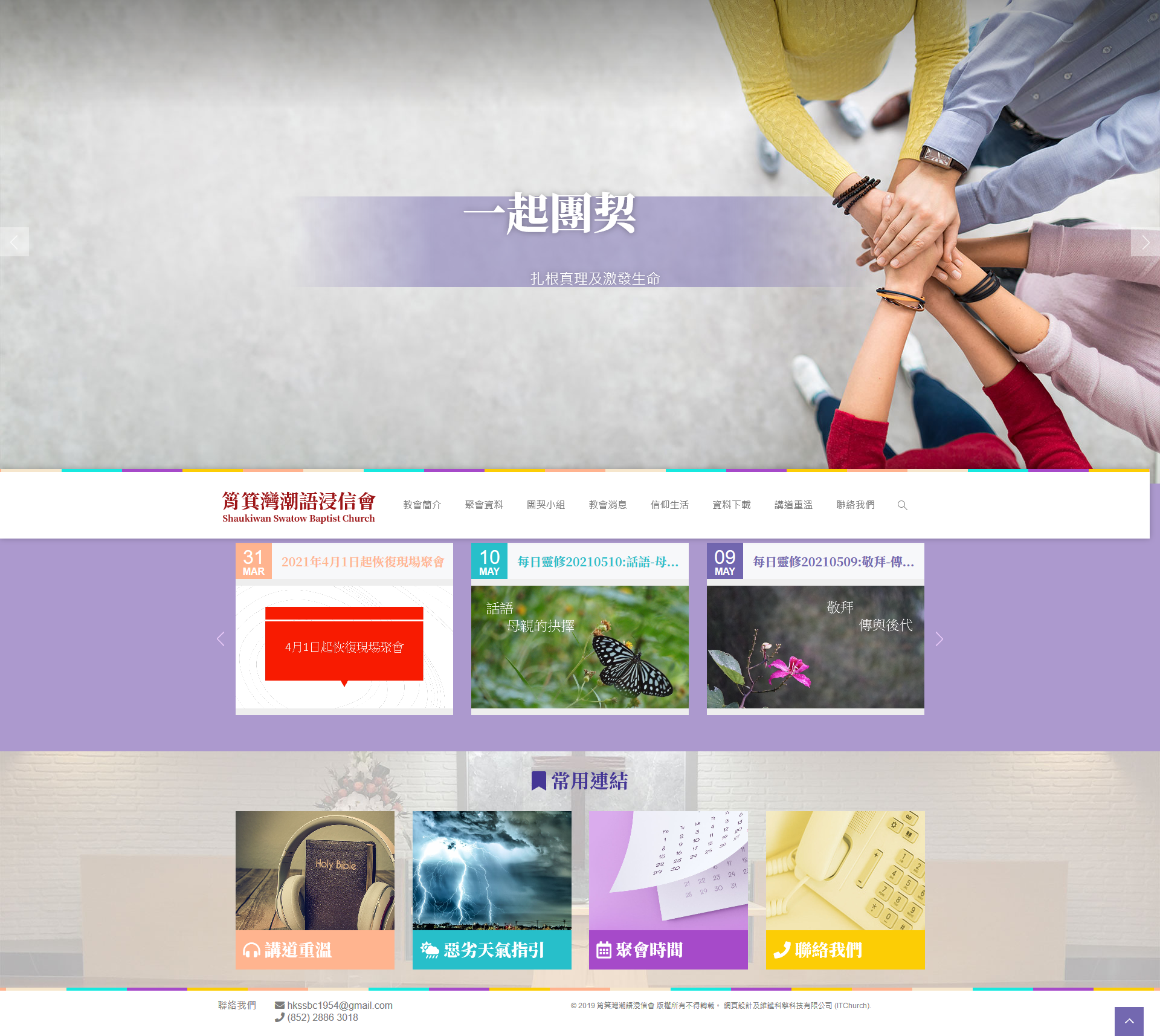 筲箕灣潮語浸信會