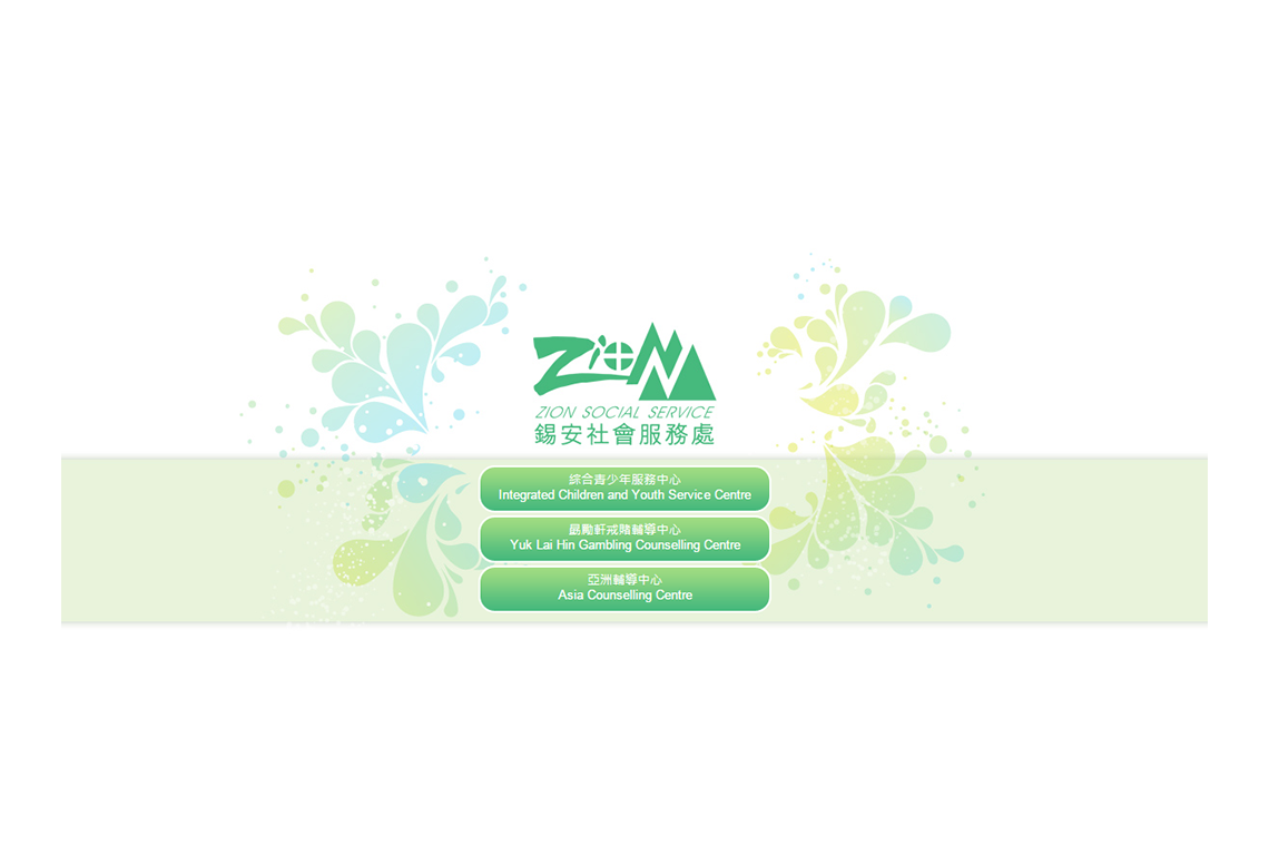 錫安社會服務處